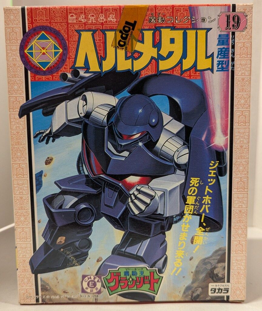 タカラ 魔動コレクション 魔動王グランゾート ヘルメタル量産型 19