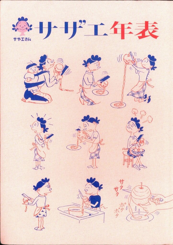 朝日新聞 全68巻購入特典 長谷川町子 サザエ年表 - メルカリ