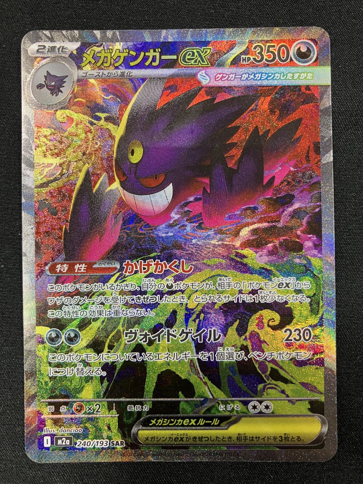 ポケモンカードゲーム ポケカ メガゲンガーex SAR M2a-240 M2a ハイ