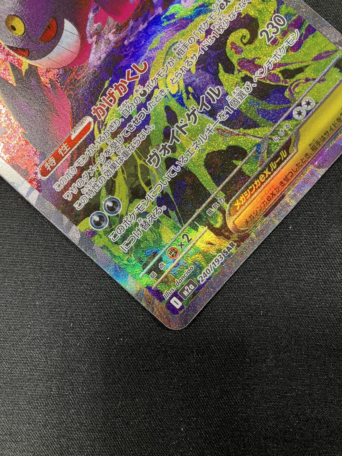 ポケモンカードゲーム ポケカ メガゲンガーex SAR M2a-240 M2a ハイ