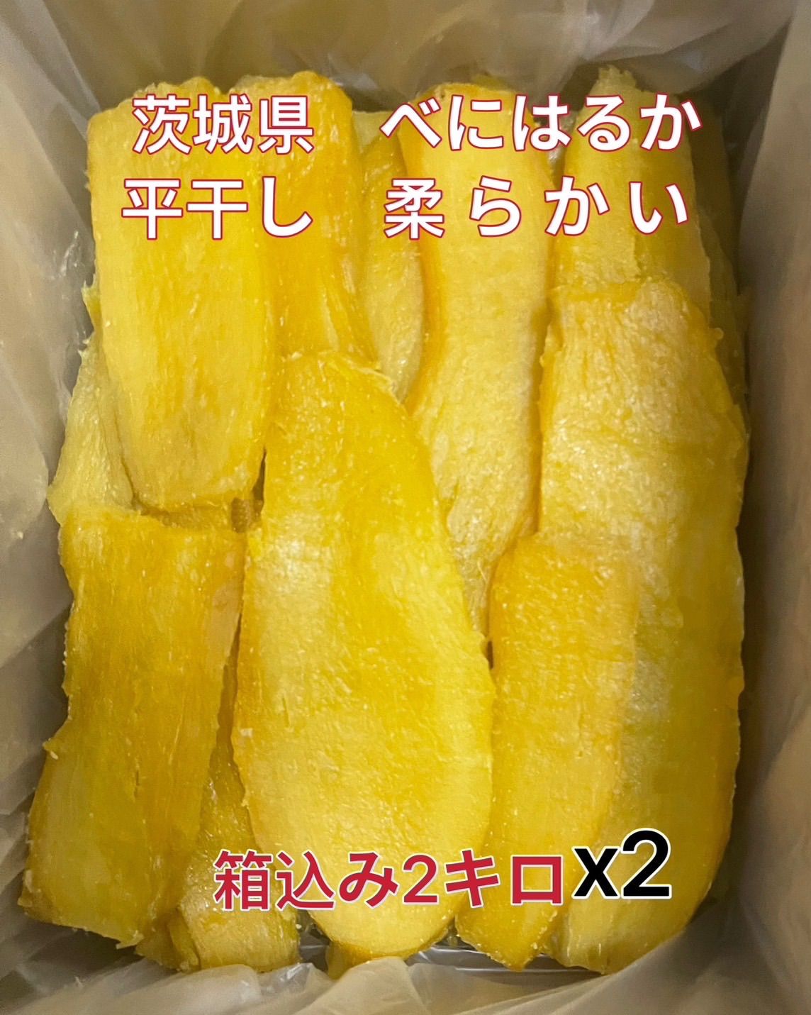 干し芋 茨城ひたちなか産 シロタ箱込み2キロx2個セット+3キロ 干し芋
