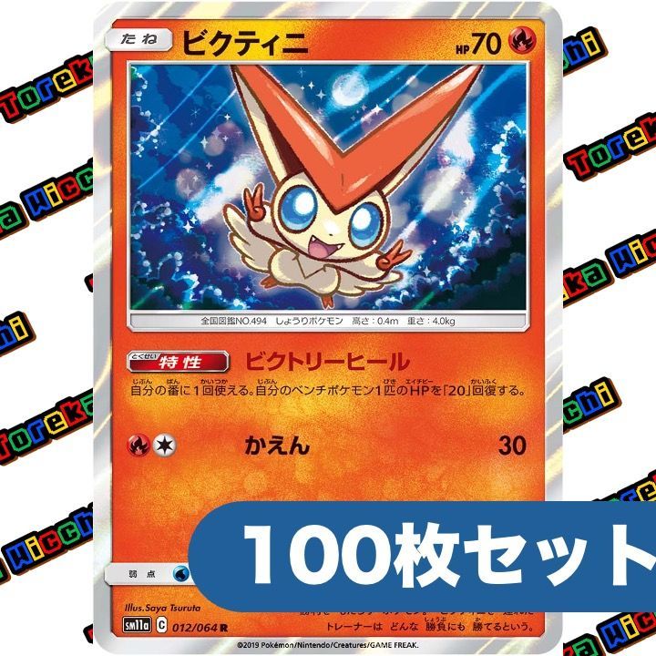 ポケモンカード ビクティニ ビクトリーヒール かえん sm 11 a R 約 セット まとめ売り