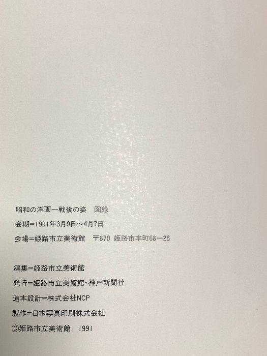 図録 昭和の洋画 戦後の姿 1991 姫路市立美術館