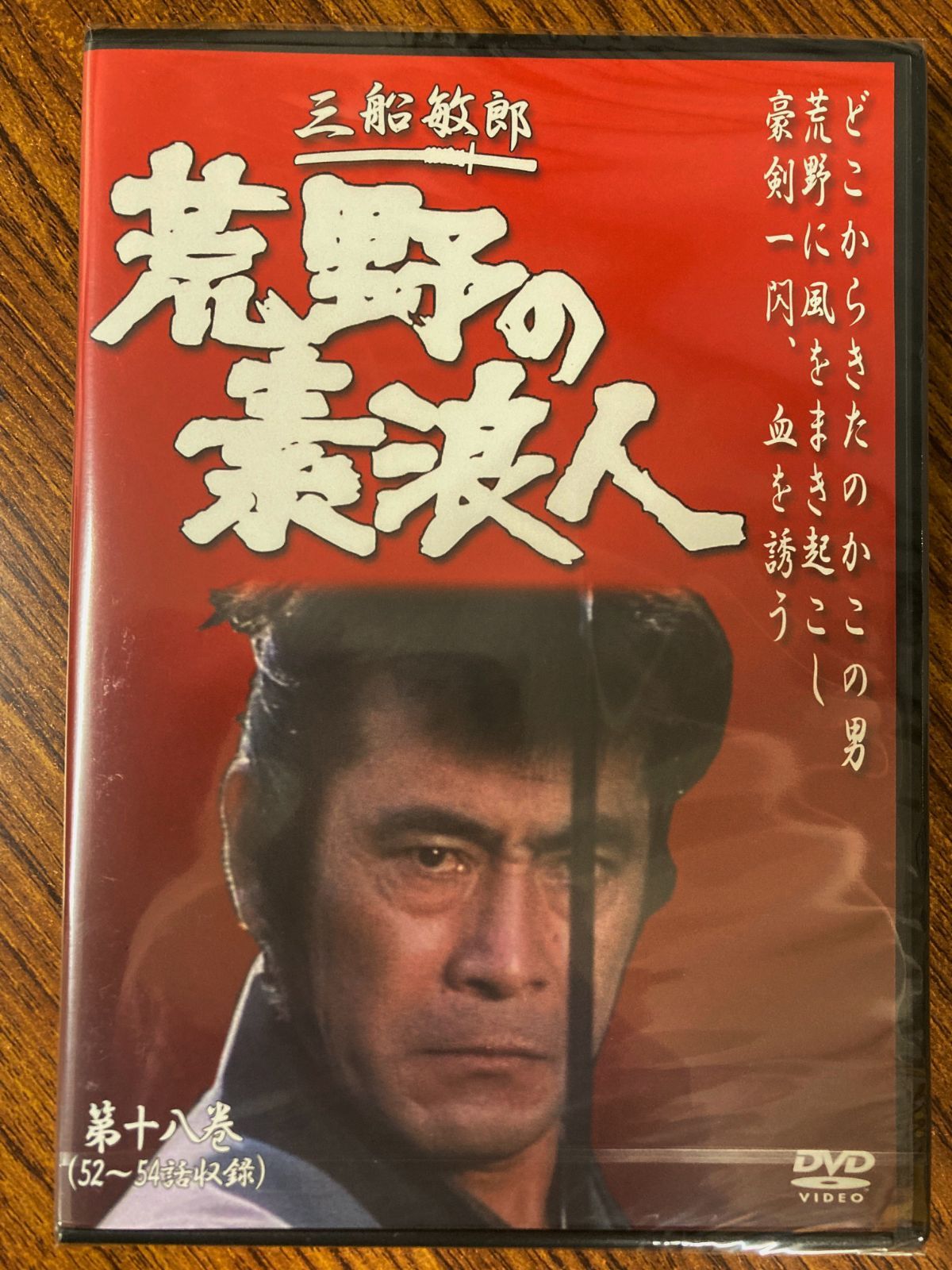 世界の三船敏郎主演 荒野の素浪人 第十八巻 (52~54話収録) DVD - メルカリ