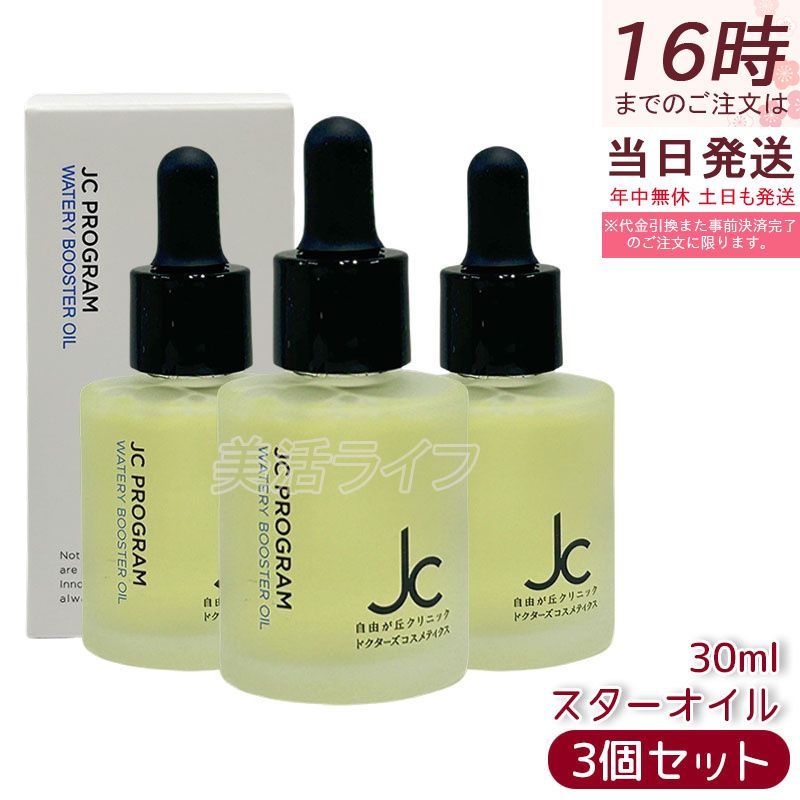 3個セット】JC ウォータリーブースターオイル 30ml 導入美容液
