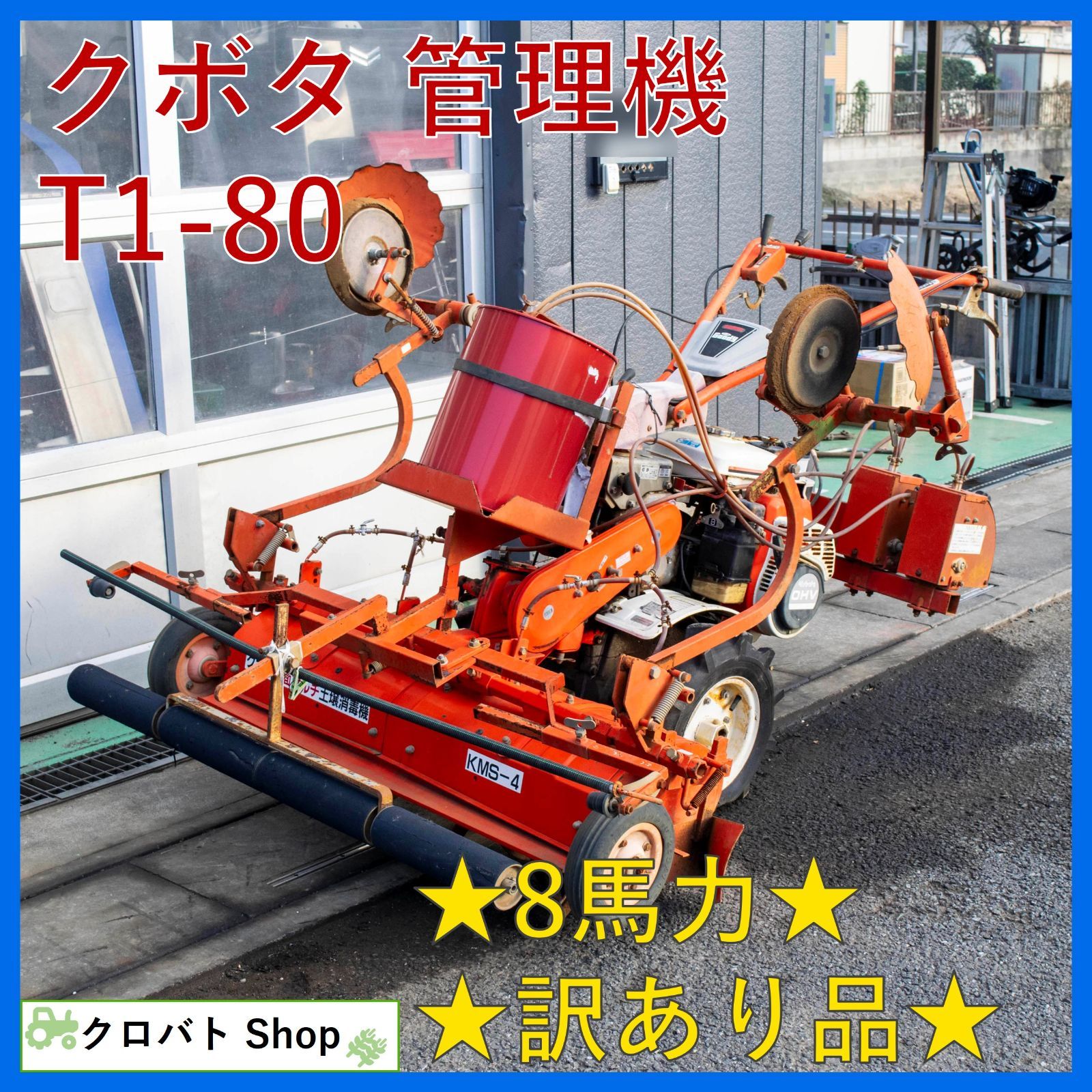 訳あり品 埼玉発 クボタ 土壌消毒機 管理機 T 1-80 8馬力 農薬 消毒 マルチャー シート幅 135 cm 全面マルチ KMS-4 耕運機 耕耘機 耕うん機