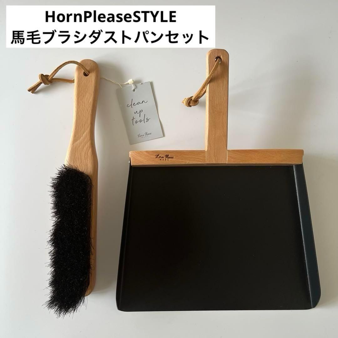 新品　HornPleaseSTYLE　ホーンプリーズ　馬毛ブラシダストパンセット