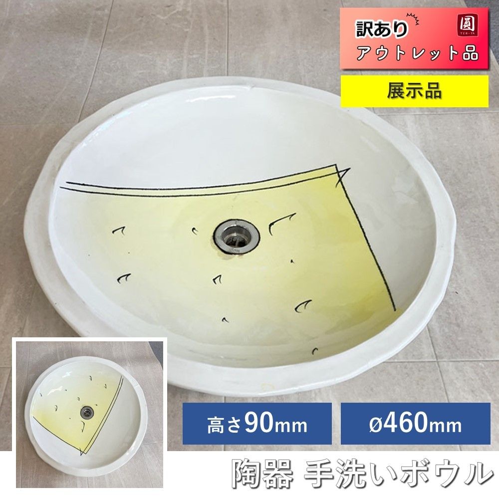 展示品 洗面ボール 陶器 縦約460 mm×横約460 mm×厚み約90 mm 洗面 手洗いボウル 水栓