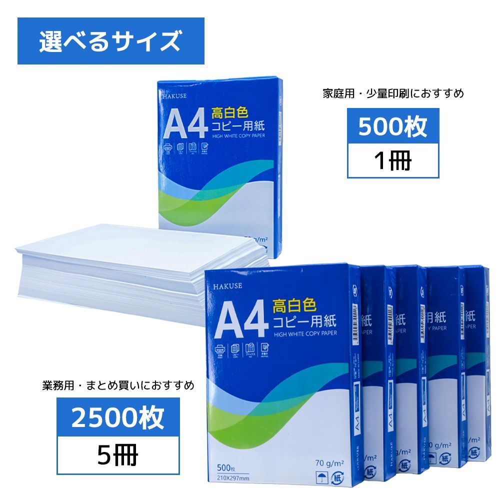 コピー用紙 A4 高白色 ハイホワイト 2500枚 白色度98 | 高白色白色度98