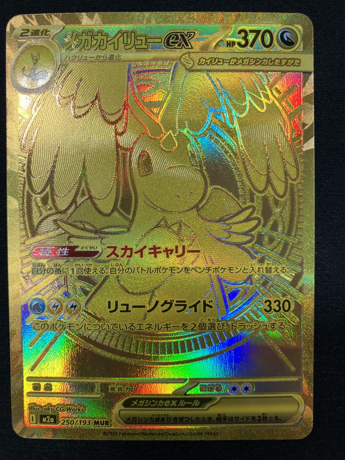 ポケモンカードゲーム ポケカ メガカイリューex MUR M 2 a-250 a ハイクラスパック MEGAドリームex トレカ TCG 266
