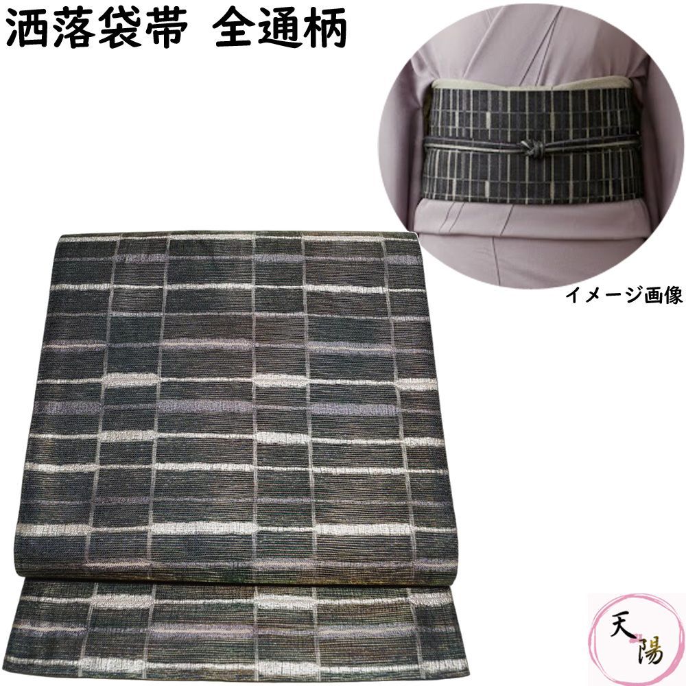 洒落袋帯 備長炭染 格子模様 全通柄 袋帯 リサイクル リサイクル着物 正絹 カジュアル 帯 着物 和服