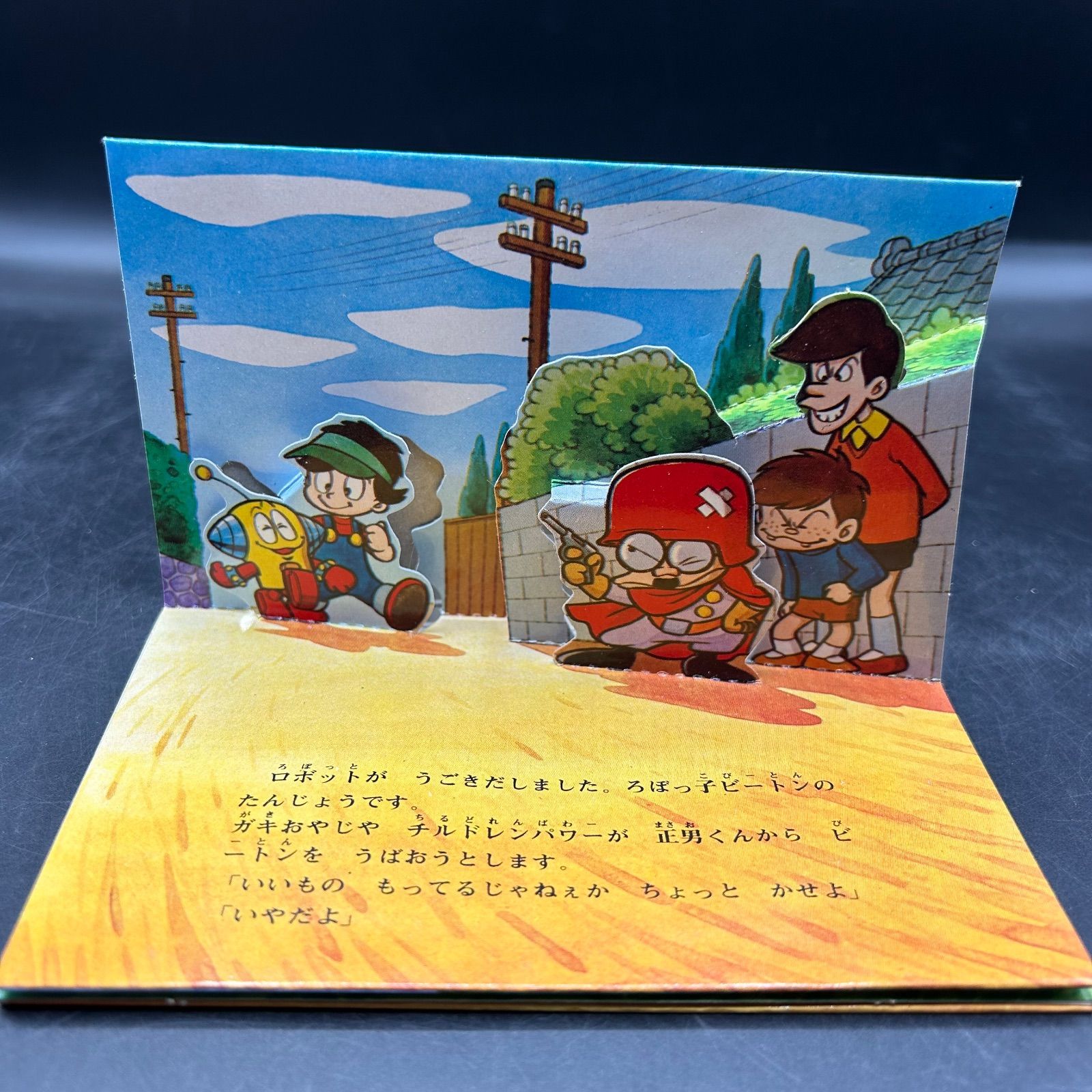 ろぼっ子ビートン ばんそう とびだすえほん 当時物 昭和レトロ《L