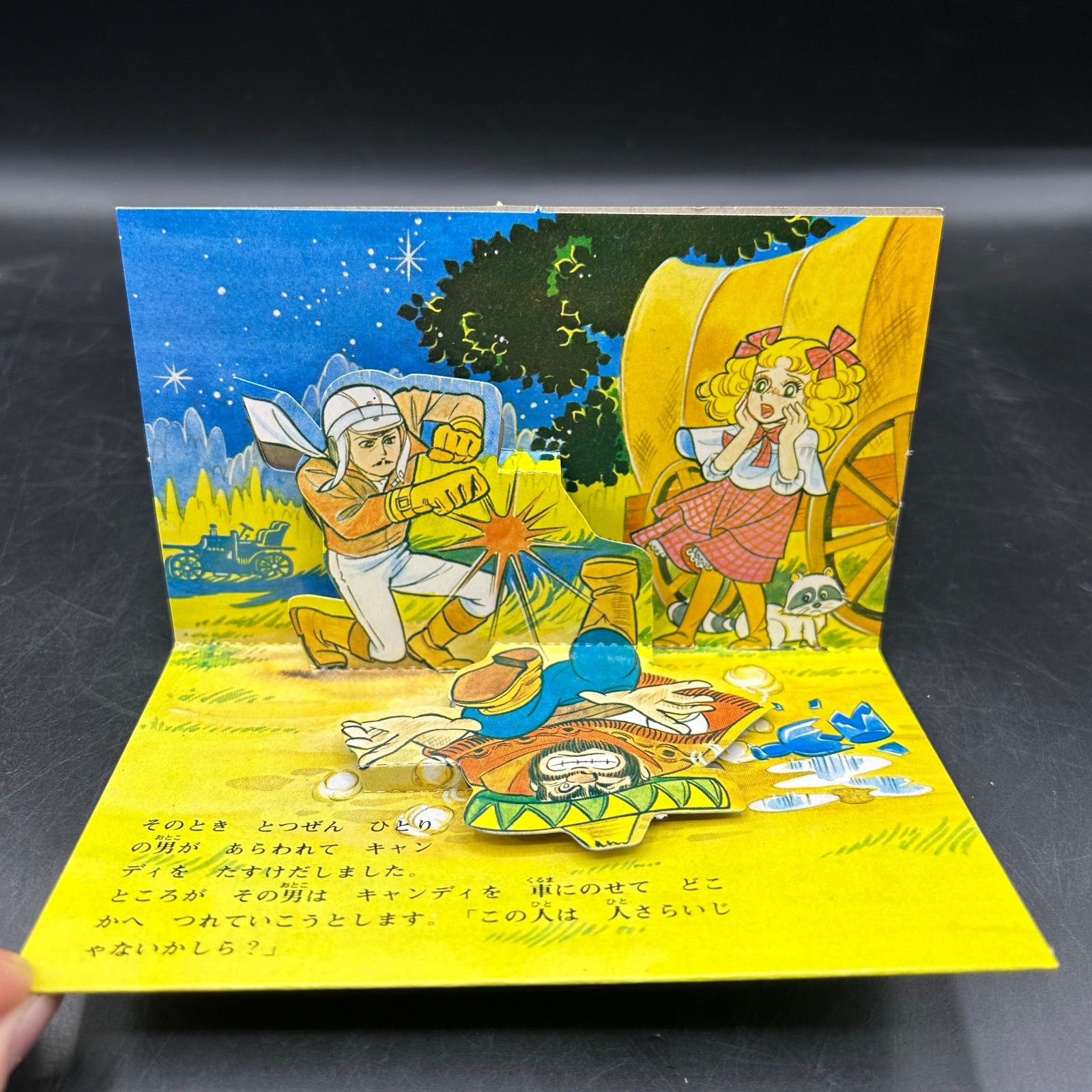 【昭和】ばんそうのとびだすえほん キャンディ・キャンディ キャンディキャンディ ばんそう とびだすえほん 当時物 昭和レトロ 《L