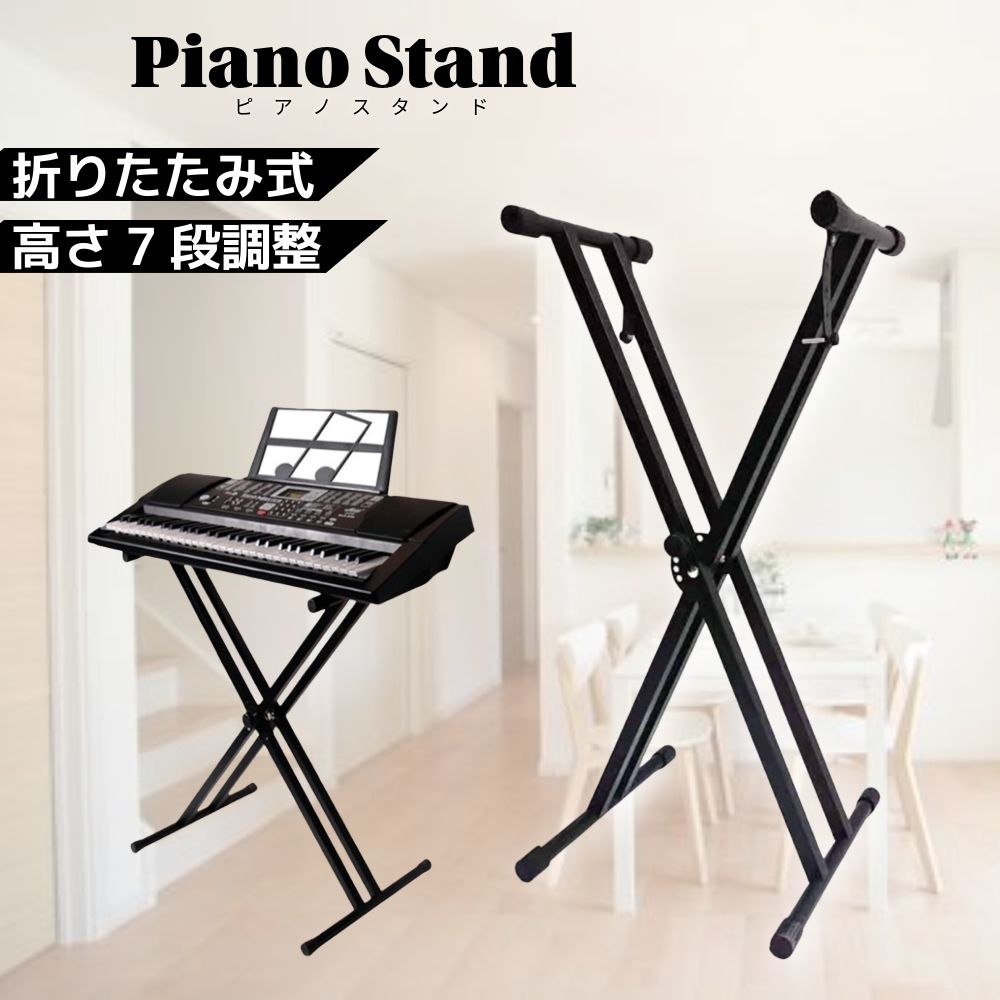 電子ピアノスタンド X型 折りたたみ 高さ7段階調整 25cm〜76cm ゴム足