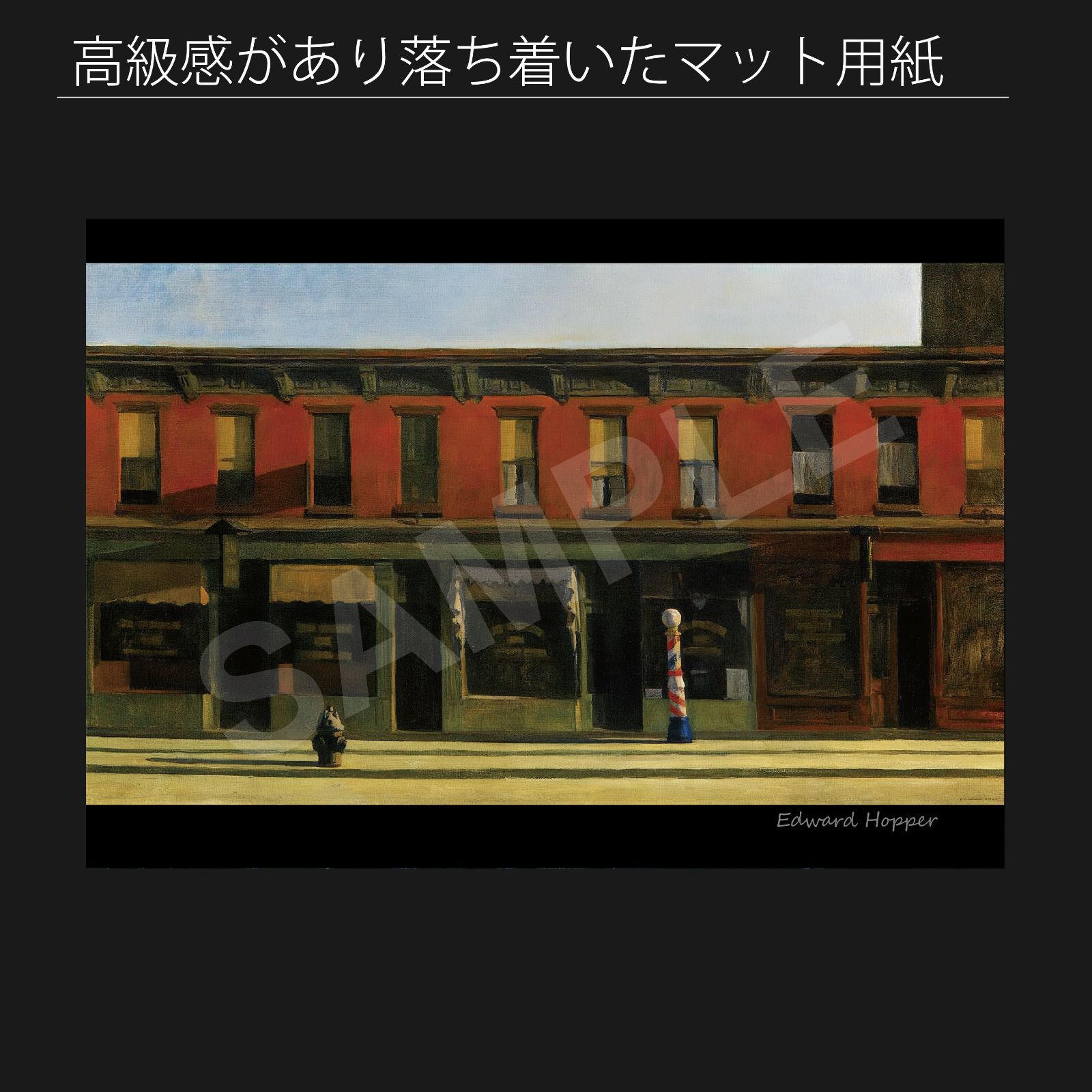 エドワード・ホッパー（Edward Hopper）『1930年の日曜日の早朝
