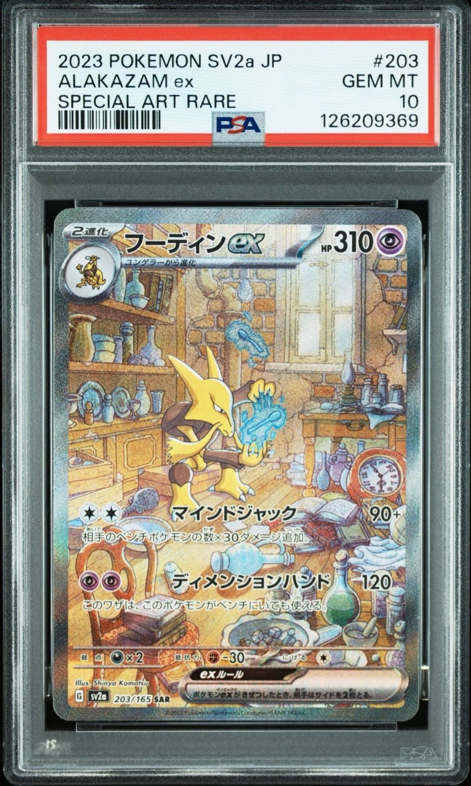 PSA10】 フーディンex SAR 203/165 sv2a ポケモンカード ポケカ
