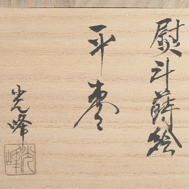 茶道具 輪島塗 川端光峰作 白漆塗 熨斗蒔絵 平棗 共箱 V S546 - メルカリ