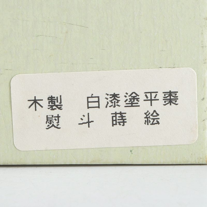 茶道具 輪島塗 川端光峰作 白漆塗 熨斗蒔絵 平棗 共箱 V S546 - メルカリ