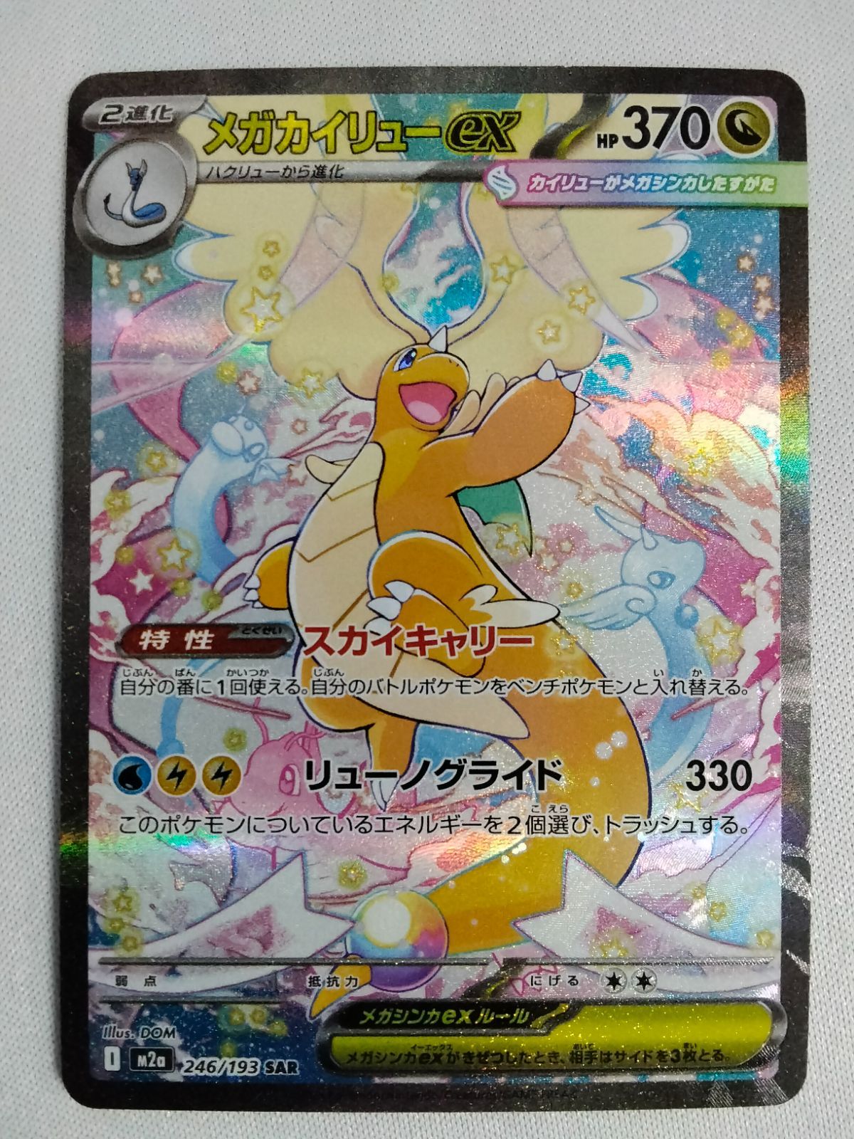 ポケモンカードゲーム M 2 a 246|193 SAR メガカイリューex