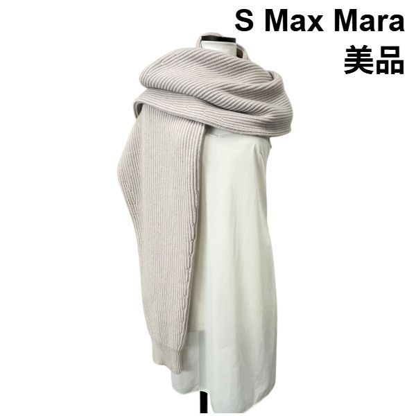 エスマックスマーラ S Max Mara マフラー ニットストール 雑貨 小物 ベージュ バージンウール カシミア レディース 6 V 001