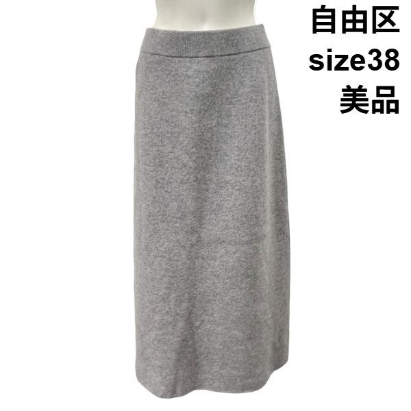 じゆうく 自由区 ウールスカート ニット ロング丈 タイトスカート グレー 羊毛混 カシミア混 38 M 9号 レディース S 6 A 115