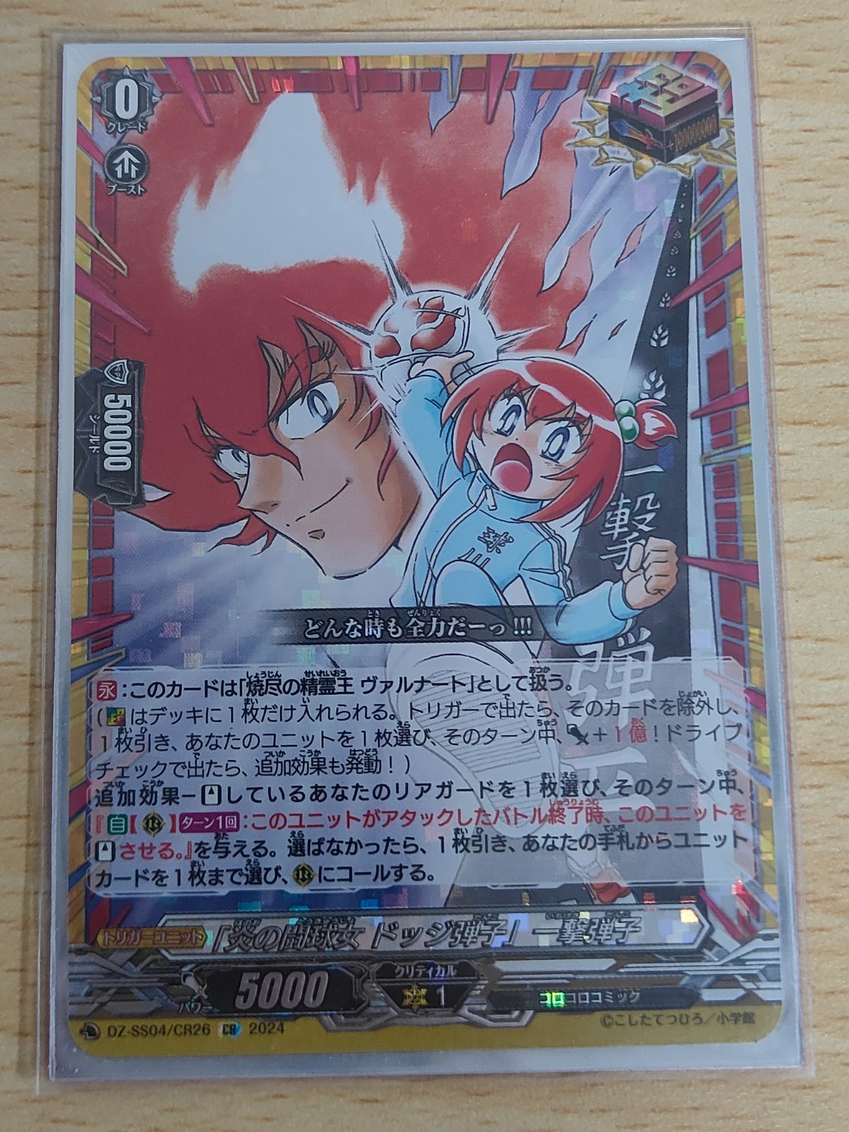 ヴァンガード コロコロ 「炎の闘球女 ドッジ弾子」一撃弾子 GCR 炎の