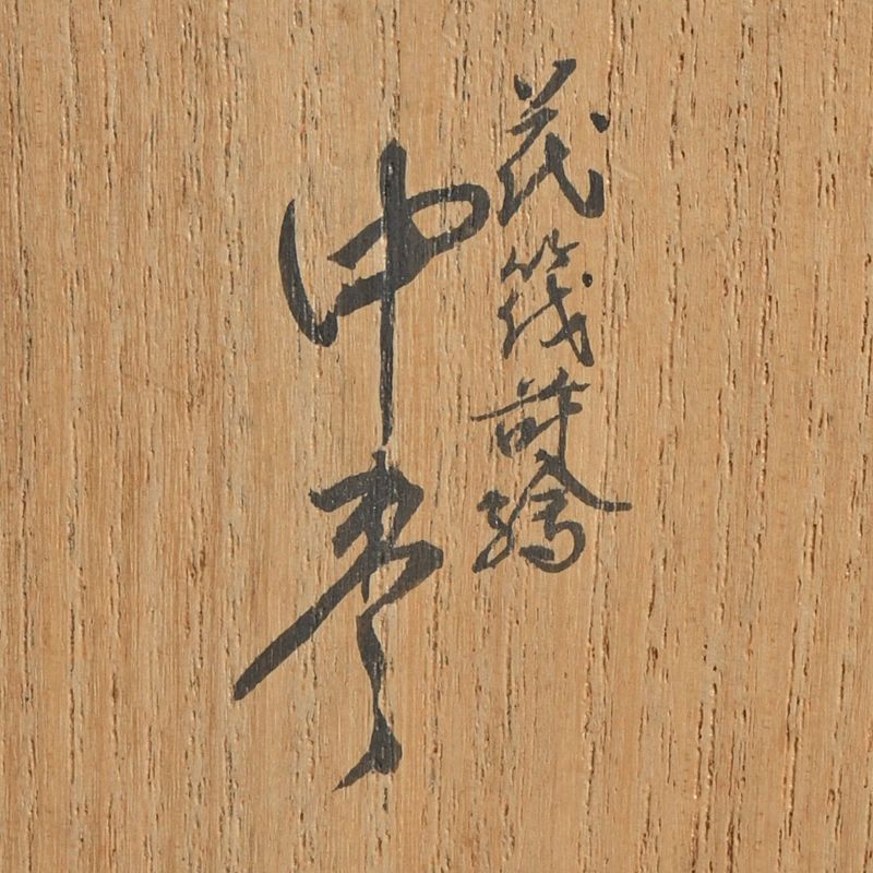 茶道具 蒔絵師 小三郎作 花筏蒔絵 中棗 共箱 V S548 - メルカリ