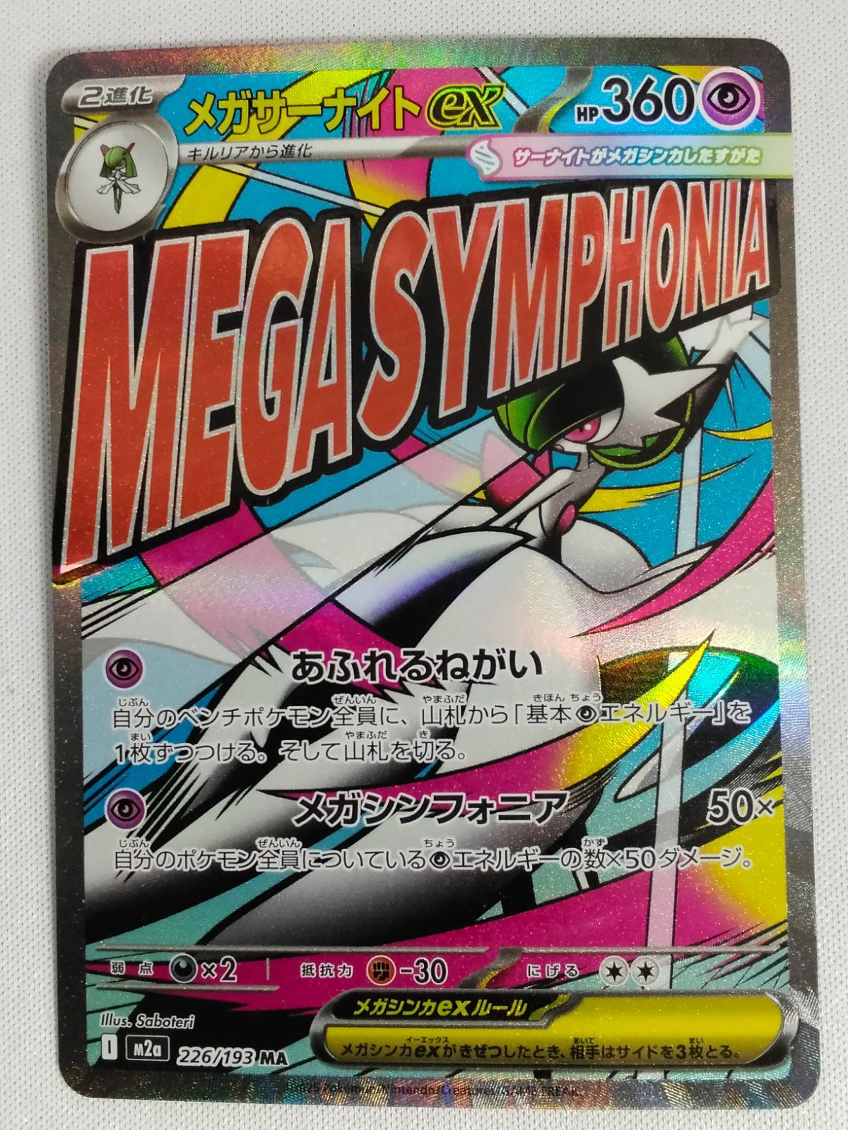 中古】ポケモンカードゲーム M2a 226/193 MA メガサーナイトex - メルカリ