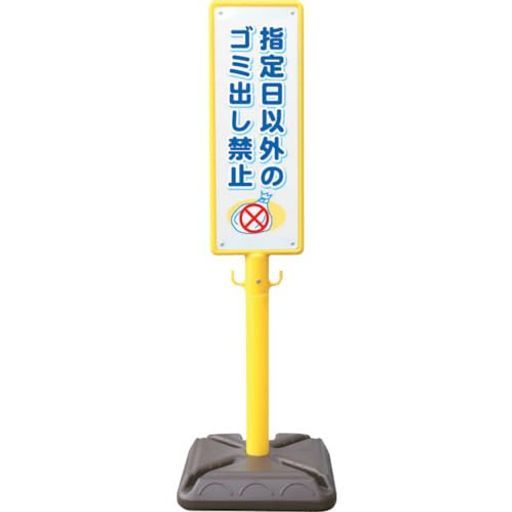 ANZENポール看板ブロー製ポール看板ゴミ出し禁止ポリ台付BPK 14