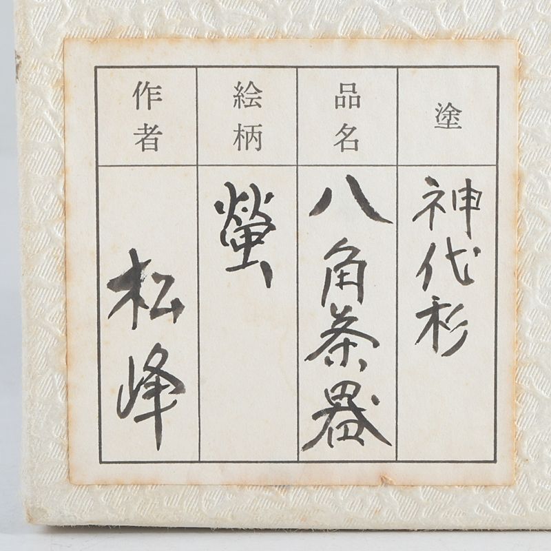 茶道具 越前塗 中出松峰造 神代杉 蛍文 八角茶器 共箱 V S550 - メルカリ