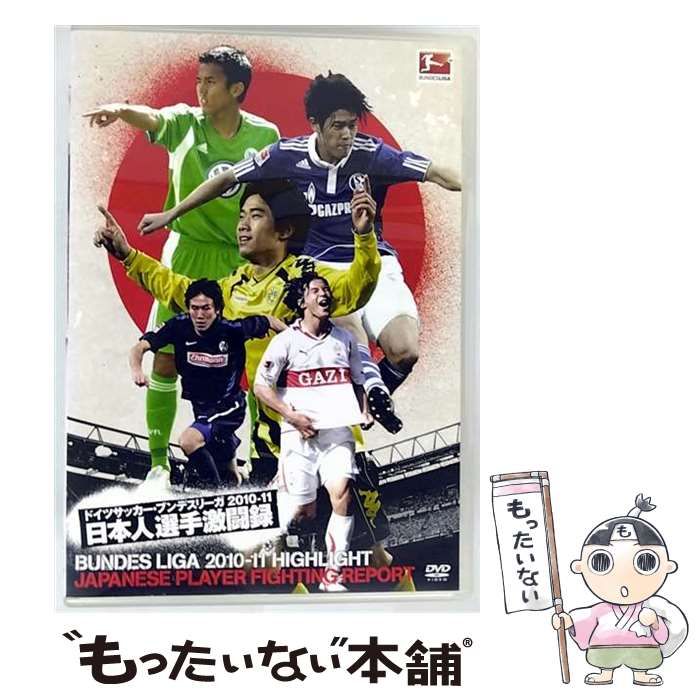 【中古】 ドイツサッカー・ブンデスリーガ 2010-11 日本人選手激闘録 BUNDES LIGA 2010-11 HIGHLIGHT JAPANESE PLAYER FIGHTING REPORT [レンタル落ち] [DVD] 中古】 ドイツサッカー・ブンデスリーガ 2010－11 日本人選手激闘録