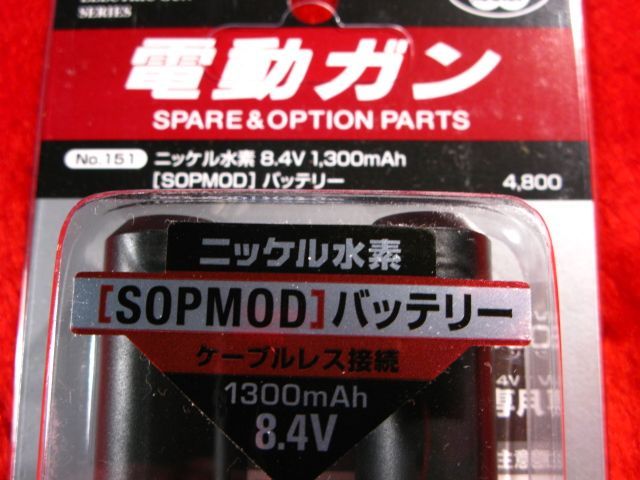 マルイ 電動ガン用 ニッケル水素 SOPMOD バッテリー No.151 次世代電動