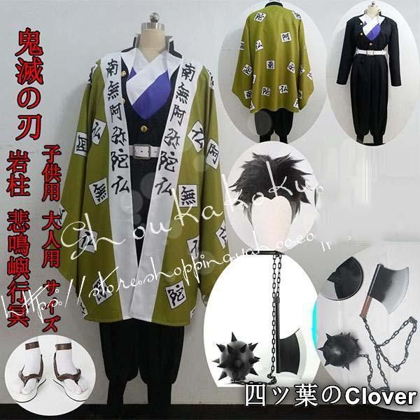 ♥ 鬼滅の刃 風 鬼殺隊隊服 岩柱 悲鳴嶼行冥 子供用 大人用 コスプレ衣装 ウィッグcos靴 ビーズ 道具斧とハンマーcosplay コスチュームB 260108