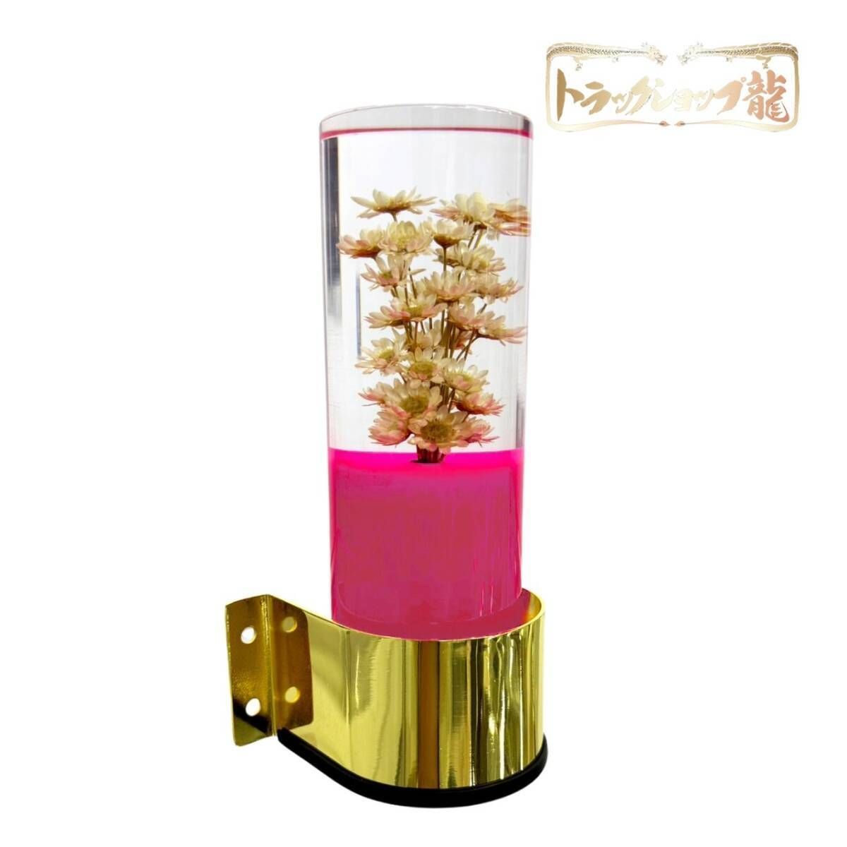 レトロ 水中花ライト ピンク 選べるステー 金メッキ 鏡面ステンレス 水中花ランプ マルチタイプ ドライフラワー 金華山 シャンデリア デコトラ 観光バス C 0775 G