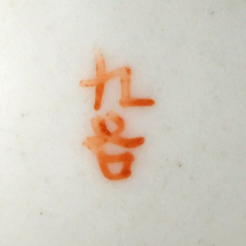 九谷焼 古九谷 赤絵金彩 細字山水人物文 盃 酒盃 ぐい呑み N S552