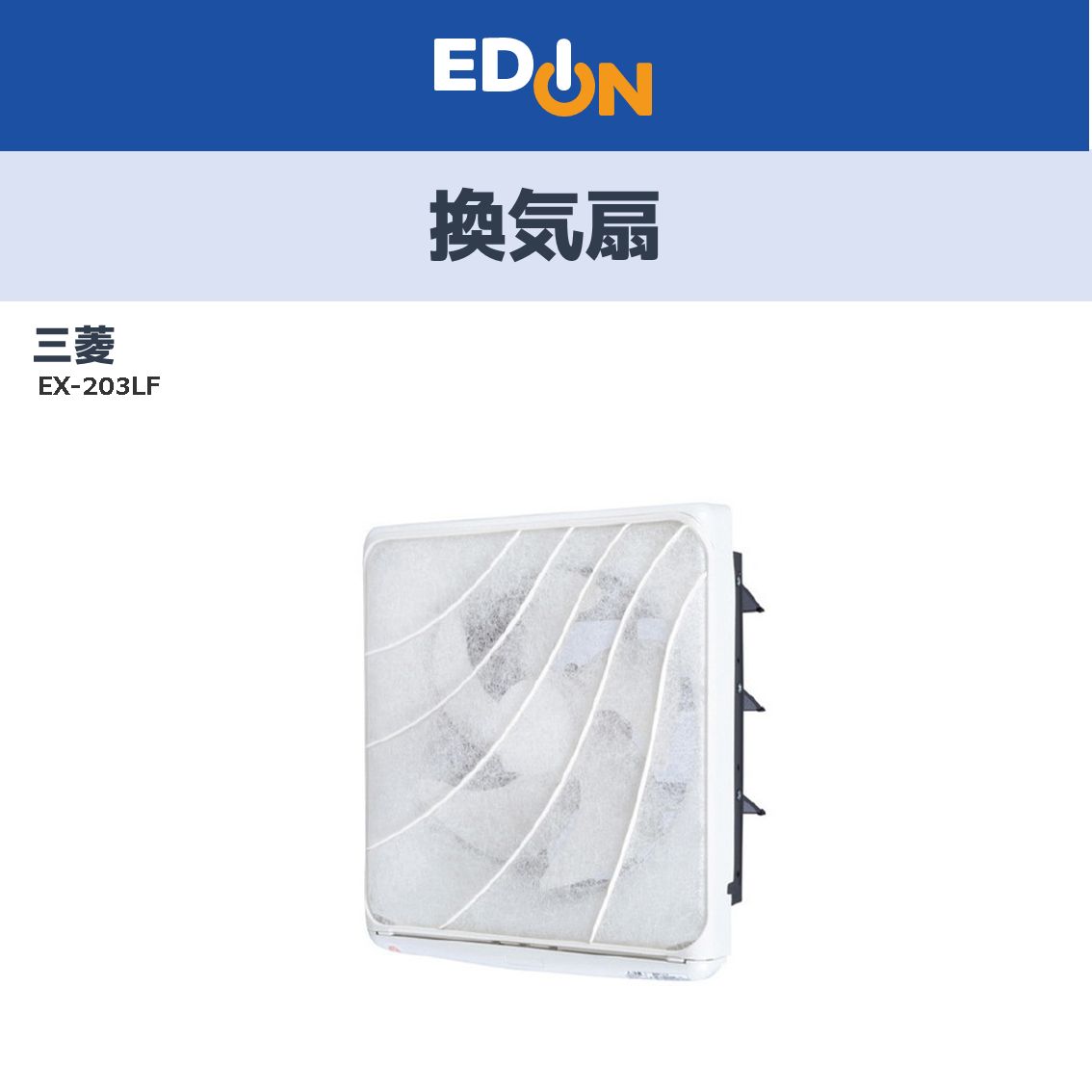 04100 開梱 ♥品 三菱 換気扇 EX-203 LF