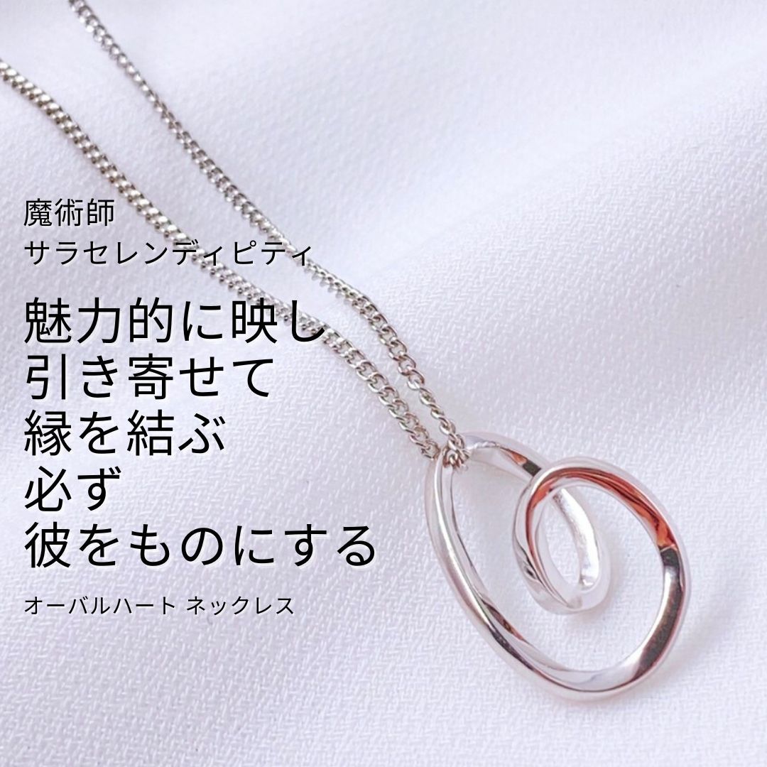 S 170 忘れられない想いをもう一度 再び惹かれ合う運命を結び直す オーバルハート ネックレス サラ セレンディピティ infinity シルバー ロングネックレス 仲直り 再会 necklace 復縁 Heart ペンダント