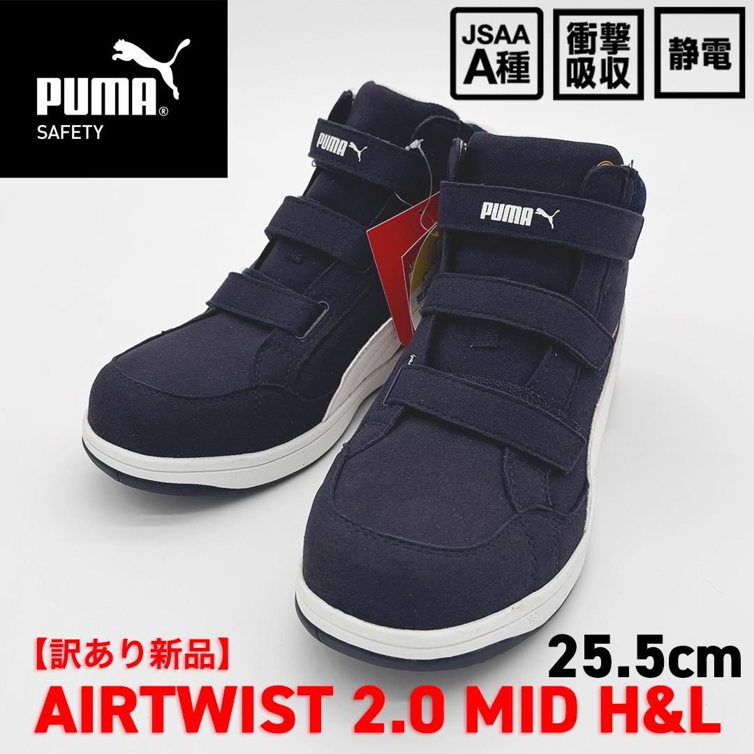 訳あり PUMA SAFETY エアツイスト2.0 ミッド フック＆ループ 25.5 cm|ネイビー 63.205.0 安全靴|プロテクティブスニーカー|JSAA A種 プーマセーフティー m 119-632050-255