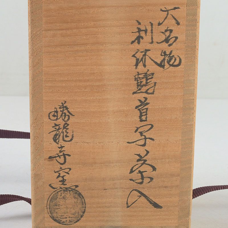 茶道具 京焼 勝龍寺窯 大名物 利休鶴首写茶入 仕覆付 共箱 V S555