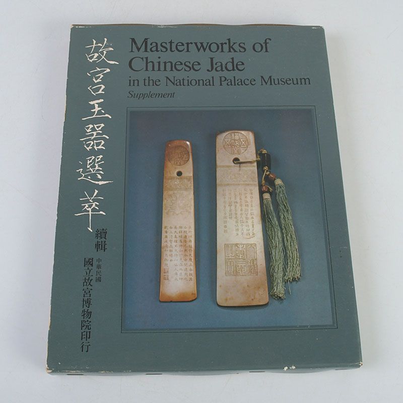 中華民国国立故宮博物院印行 故宮玉器選萃 C S558 - メルカリ