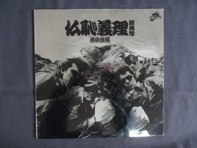LP/レコード 0295□横浜銀蝿/仏恥義理 蹉怒 ぶっちぎりさあど/帯付