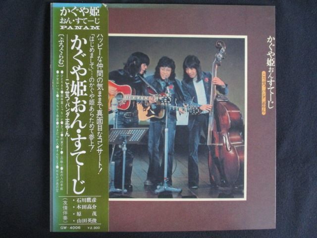 かぐや姫サイン入りレコード LP/レコード 0295□かぐや姫/おんすてーじ/帯付/GW4006 - メルカリ