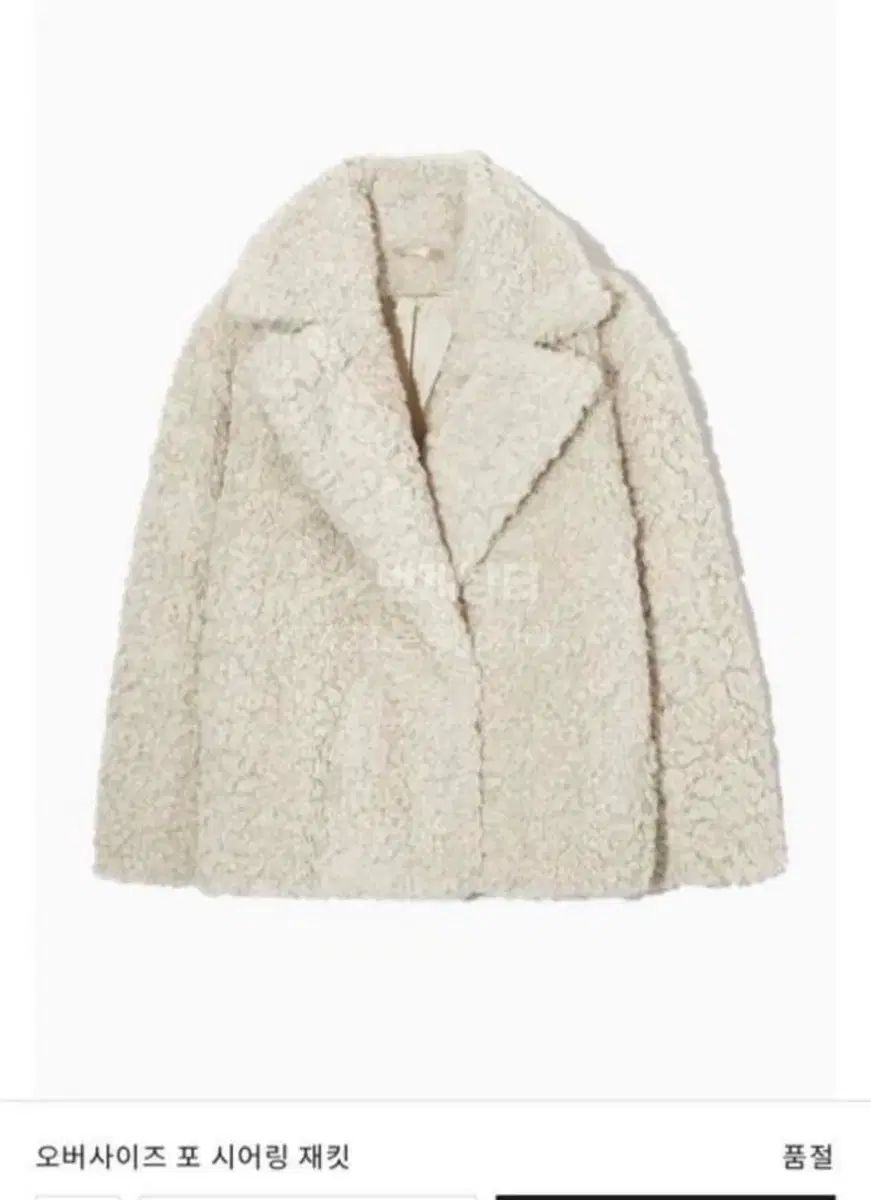 COS オーバーサイズ ファー Shearling ジャケット コート