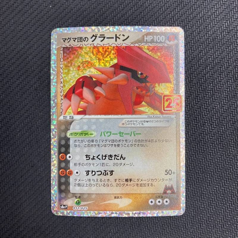 011/025 マグマ団のグラードン S8a-P 25th ANNIVERSARY edition - メルカリ
