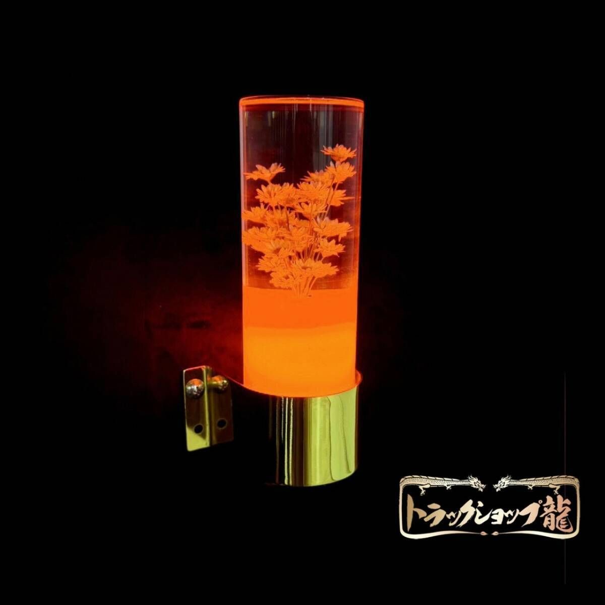 レトロ 水中花ライト 【オレンジ】 金メッキステー 水中花ランプ