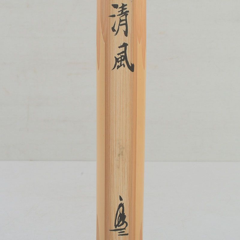 茶道具 竹高斉作 茶杓 銘「清風」 前大徳 須賀玄道書付 共筒共箱 C