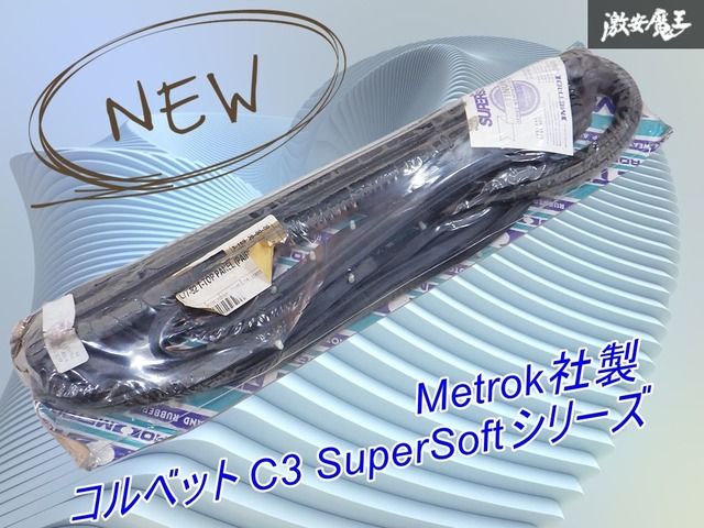 ♥ 品 Metrok社製 コルベット C 3 SuperSoftシリーズ ウェザーストリップ | 魔王 棚