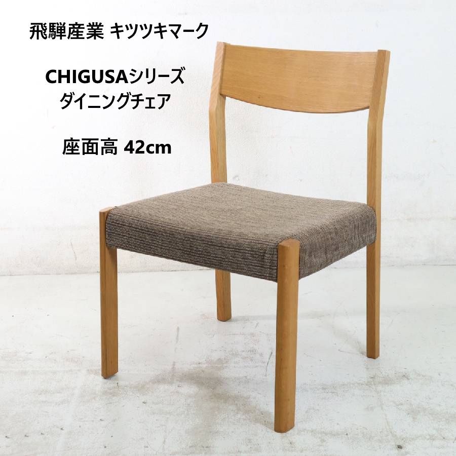 飛騨産業 HIDA chigusa ちぐさ ダイニングチェア 飛騨産業 chigusa チグサ ダイニングチェア 肘無し 座面高42cm オーク