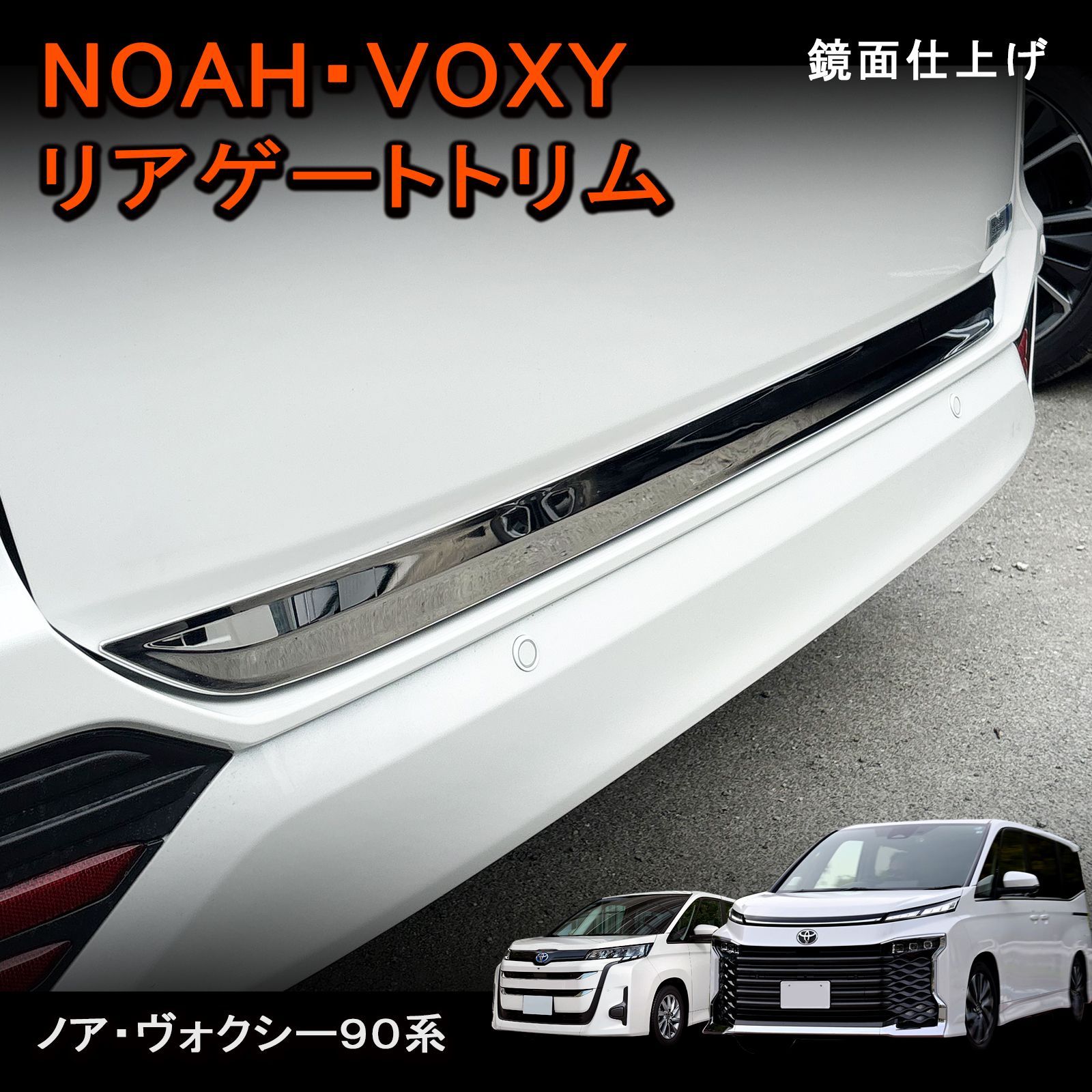 トヨタ ノア ヴォクシー 90系 リアゲートトリム バックドアモール 鏡面 