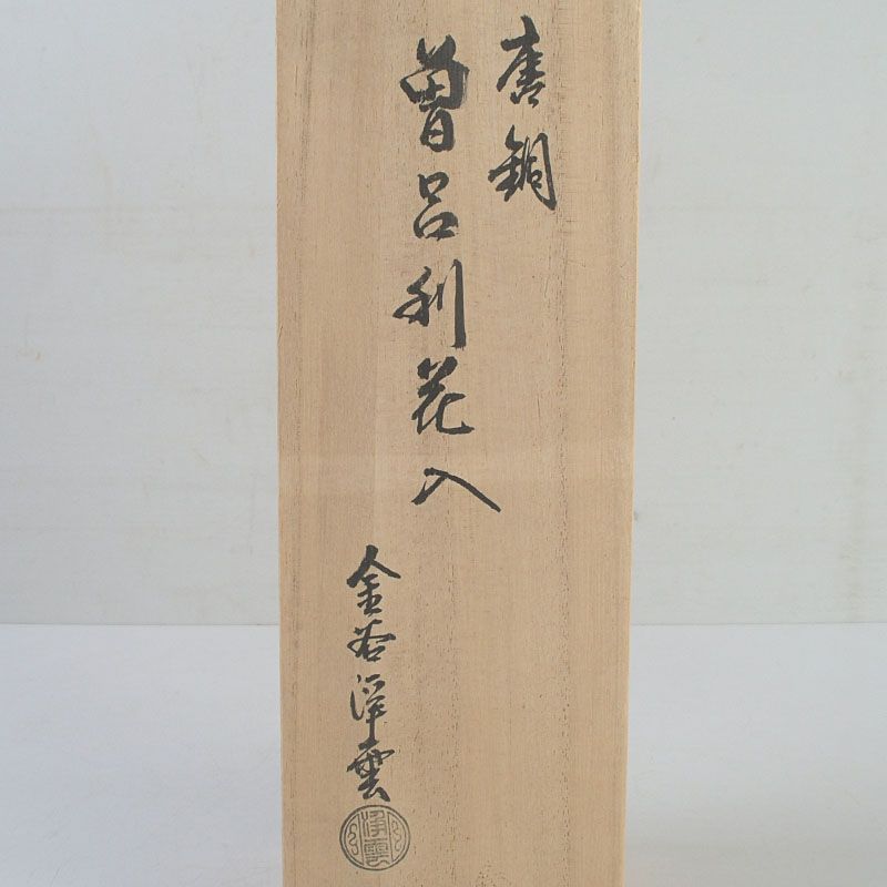 茶道具 金谷浄雲作 唐銅 曽呂利花入 共箱 N S562 - メルカリ